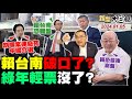 🔴LIVE：2024.01.05 新聞大白話【14:15全球開播】