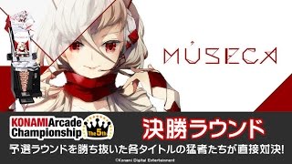 [The 5th KAC] MÚSECA 決勝ラウンド