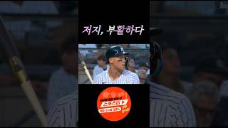 애런 저지, 27호포 (feat.부활)
