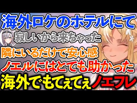 黙っていてもノエルが隣にいるだけで安心するフレア【不知火フレア/ホロライブ切り抜き】