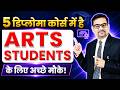 Arts Student के लिए इन 5 डिप्लोमा कोर्स में है अच्छे मौके! | Diploma course for Arts Student