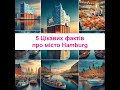 Цікаві факти про місто Гамбург Humburg