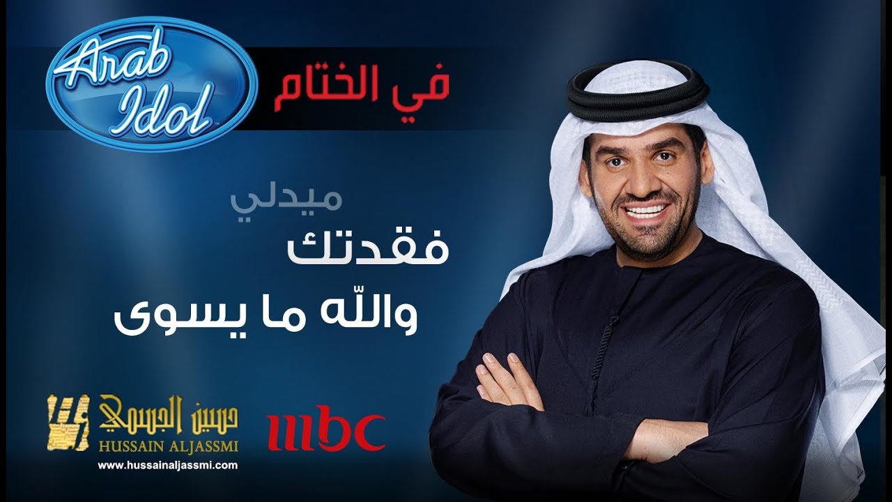 حسين الجسمي فقدتك والله ما يسوى 2014 Arab Idol Youtube