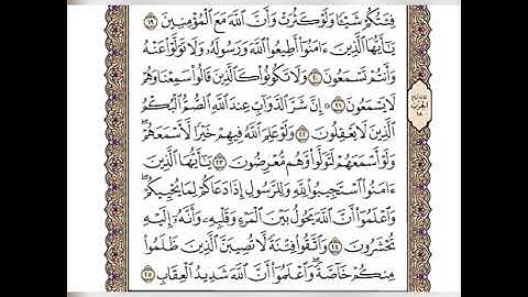 سورة الأنفال الشيخ وديع اليمني و الله صوت جميل جداً