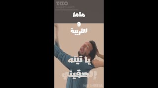 ماما و التربية