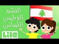 ليلا تي في  🇱🇧  النشيد الوطني اللبناني