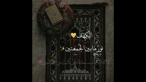 سورة الكهف نور ما بين الجمعتين  alkahf