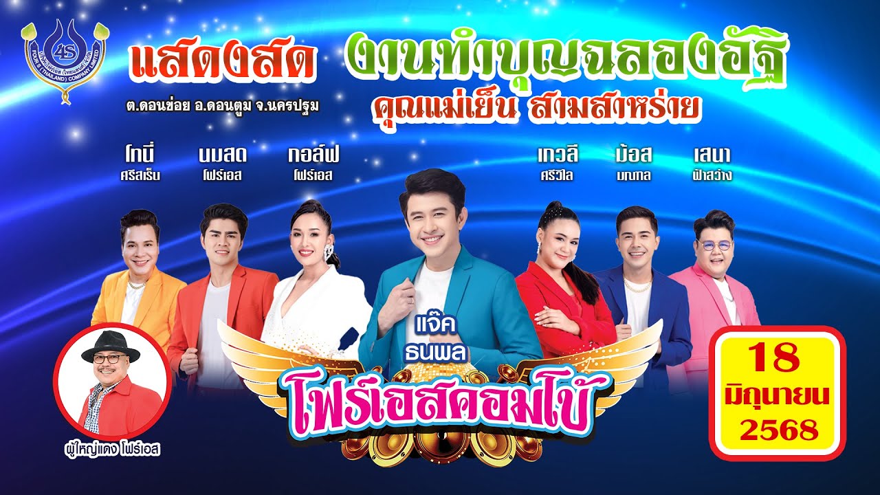 แจ๊ค ธนพล🎤คณะโฟร์เอสคอมโบ้ งานฉลองอัฐิแม่เย็น สามสาหร่าย อ.ดอนตูม จ.นครปฐม 18/6/2568