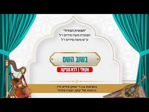 בשוב השם   ווקאלי   תפארת המזרח