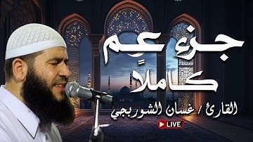 قرآن اليوم الحادي و العشرون من شهر رمضان المبارك 🌙جزء عم (كامل)  للقارئ غسان الشوربجي