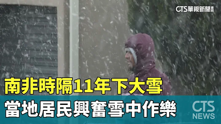 南非时隔11年下大雪　当地居民兴奋雪中作乐｜华视新闻 20230711 - 天天要闻