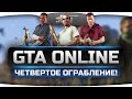 Безумный GTA Online! Jove, Amway921, Angelos и Nikitos мутят новое ограбление!