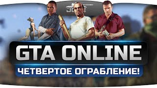 Безумный GTA Online! Jove, Amway921, Angelos и Nikitos мутят новое ограбление!