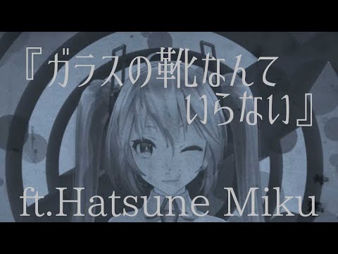 Vocaloid Hatsune Miku Original ガラスの靴なんていらない ボカロ 初音ミク Youtube Vocaloid Hatsune Miku Original ガラスの靴なんていらない ボカロ 初音ミク Youtube