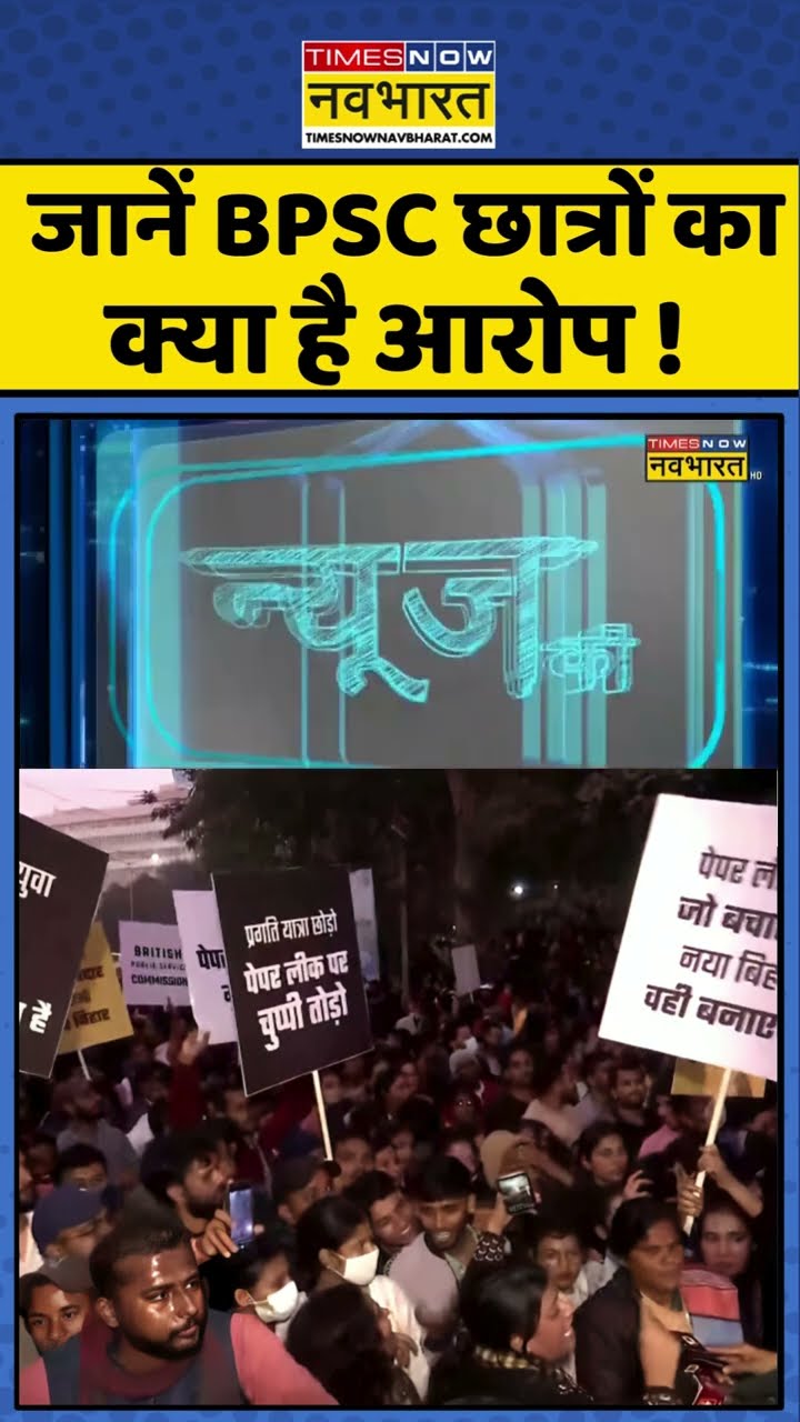 जानें BPSC छात्रों का क्या है आरोप ! #shorts #sushantsinha #newskipathshala #bpscstudentsprotest