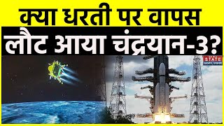 Chandrayaan-3 पर ISRO ने जारी किया बड़ा अपडेट, क्या सच में धरती पर वापस लौट आया है Mission Moon