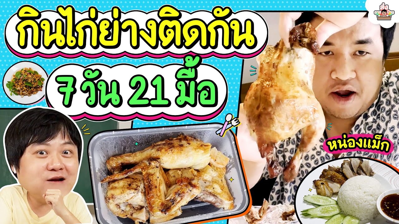 กินไก่ย่างติดกัน 7 วัน 21 มื้อ l ส่งการบ้าน