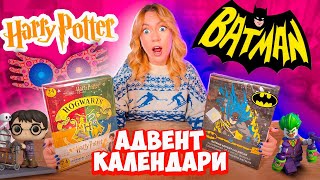 адвент календари БЭТМЕН и ГАРРИ ПОТТЕР!🦇какой лучше?🌲 Распаковка 48 подарков!