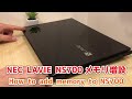 NEC LAVIE 【PC-NS700GAB】ノートパソコンメモリ増設方法　How to add memory to NS700　自分で直せるパソコン修理DIY