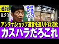 【最新 ８/23】山本一太　群馬県アンテナショップ運営を巡り、県と運営会社が大ゲンカ「5000万円払うからこれで手を打て→赤字必死の運営会社は１億3000万円請求」　【国会中継】