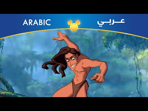 طرزان ابن الحياة مصري
