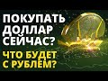 Купить доллары сейчас? Прогноз доллара. Обвал рубля. Девальвация рубля. Аналитика. Курс доллара евро