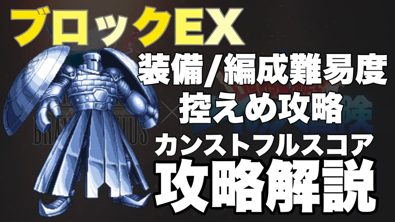 Ffbe ブロックex カンストフルスコア攻略解説 ダイの大冒険コラボビジョンズワールド Youtube