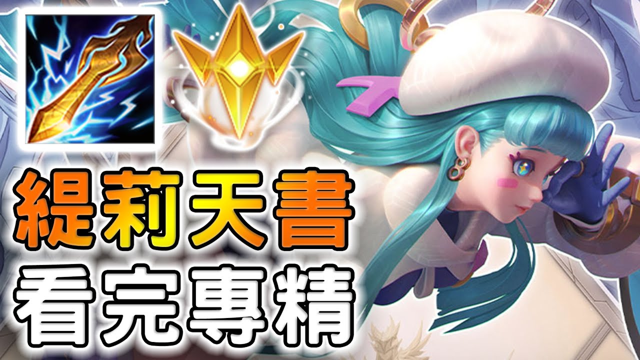 傳說對決｜🔥必看！緹莉三招成仙天書🔥SS教你看完直接專精😱最佳出裝連招口訣..都在這❤️【MAD Team】