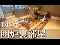 （古民家DIY）囲炉裏用に畳から板間に変えてみた。