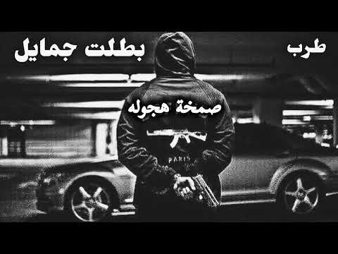 اغانى مصرية صمخه داشره بطلت اجامل تاني ريمكس استكانه عربى هجوله مطلوبه أكثر شيء ترند شعبى 2025