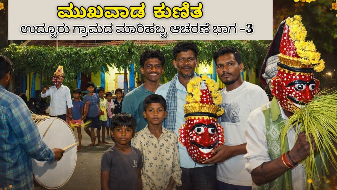Part 3 ಮಾರಿ ಕುಣಿತ (ಮುಖವಾಡ  ಕುಣಿತ)  #ಉದ್ಬೂರು ಗ್ರಾಮದ ಮಾರಿ ಹಬ್ಬದ ವಿಶೇಷ ಆಚರಣೆ   Udburu Marihabba 