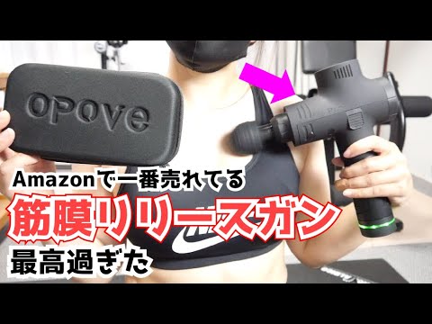 【opove M3  Pro】この筋膜リリースガンが最高過ぎる！筋肉ゆるめて痛み軽減！【リカバリーガン｜ボディケア｜マッサージガン｜筋トレ女子｜オポブ｜ハイパワー】