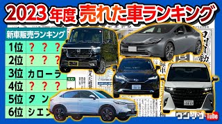 【2023年度売れた車ランキング!!】N-BOX vs ヤリス! 新型プリウスやアルファード･ヴェゼルも躍進! CX-5やレヴォーグは何位?! 50位までチェック!【日刊自動車新聞&ワンソクNEWS】