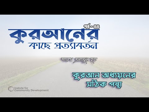 পর্ব - ৪৪ | কুরআনের দিক-নির্দেশনার কাছে প্রত্যাবর্তনের প্রয়োজনীয়তা | ইঞ্জি. মুহাম্মাদ এনামুল হক।
