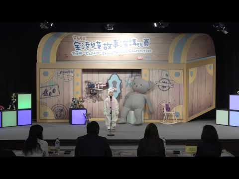 第45屆全港兒童故事演講比賽 複賽 幼兒組 黃映慈 – 小兔和大象