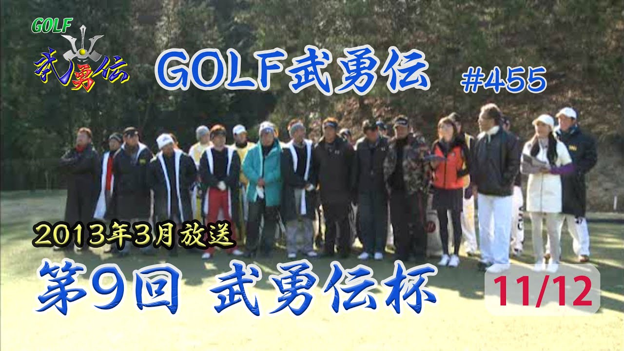 「GOLF武勇伝」第455話（第9回 武勇伝カップ 11/12）