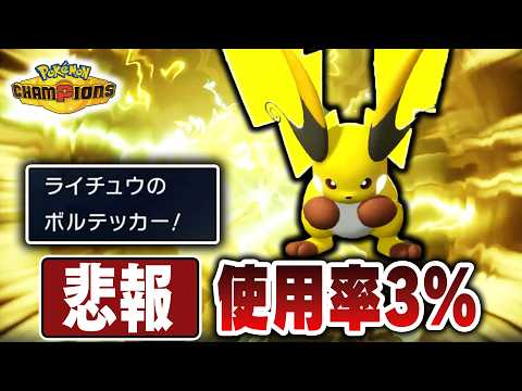 【悲報】『メガライチュウX』、使用率低すぎて舐められすぎている【ポケモンチャンピオンズ】