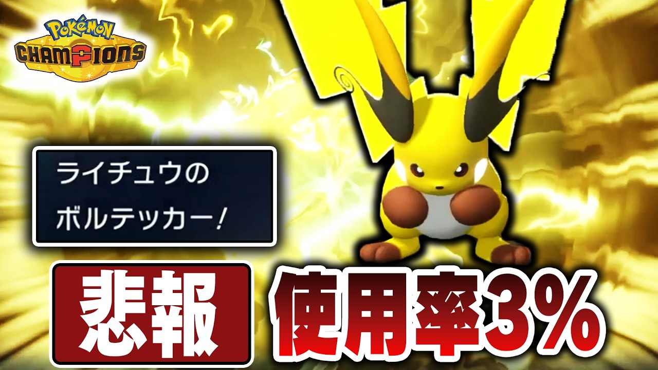 【悲報】『メガライチュウX』、使用率低すぎて舐められすぎている【ポケモンチャンピオンズ】