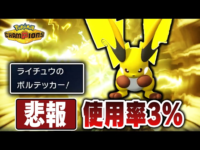 【悲報】『メガライチュウX』、使用率低すぎて舐められすぎている【ポケモンチャンピオンズ】