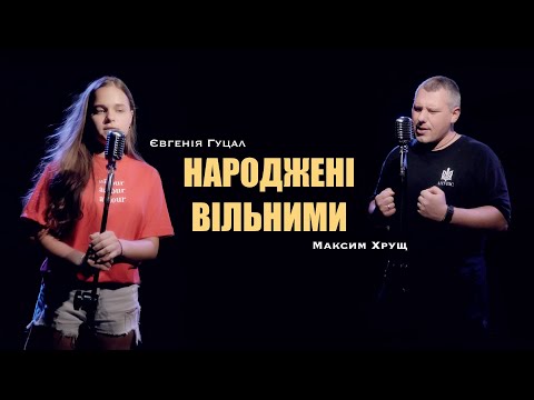 Євгенія Гуцал & Максим Хрущ - Народжені вільними (cover) БЕЗ ОБМЕЖЕНЬ