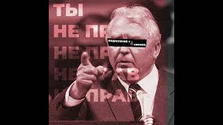 Подколение У & симмка – «Ты не прав»