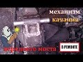 🔴🚜Передний Ведущий Мост (узел качения)