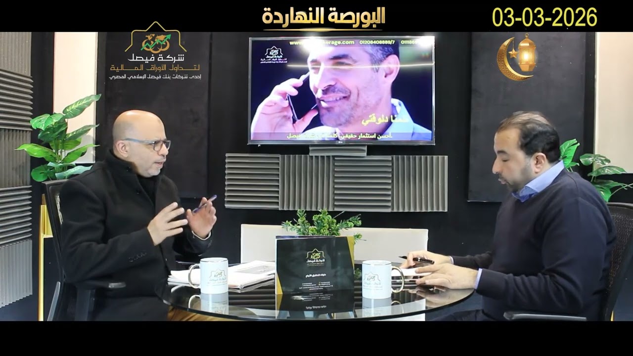 البورصة المصرية - البورصة النهاردة يحلل الجلسة والسوق والمؤشرات وأهم الأسهم المرشحة للصعود :03-03-26