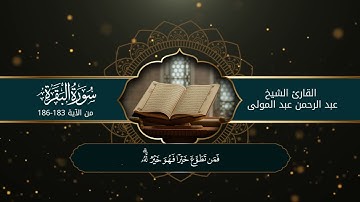 تلاوة من سورة البقرة - القارئ عبد الرحمن عبد المولى