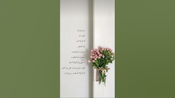 وذكر فأن الذكرى تنفع المؤمنين🤍 #اذكار #اكسبلور #دعاء #لايك #ترند #دعاء_اليوم