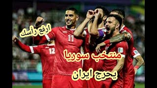 سوريا و ايران منتخب سوريا يحرج ايران ويعذبها في كأس اسيا خروج الابطال المشرف نظارات خريبين وبابلو