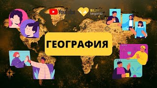 картинка: География. Тақырып: Халықаралық ұйымдар