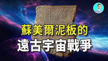 苏美尔千年泥板,至高之巅,竟然纪录远古宇宙战争的故事!还有一个生命星球。尼可拉斯杨