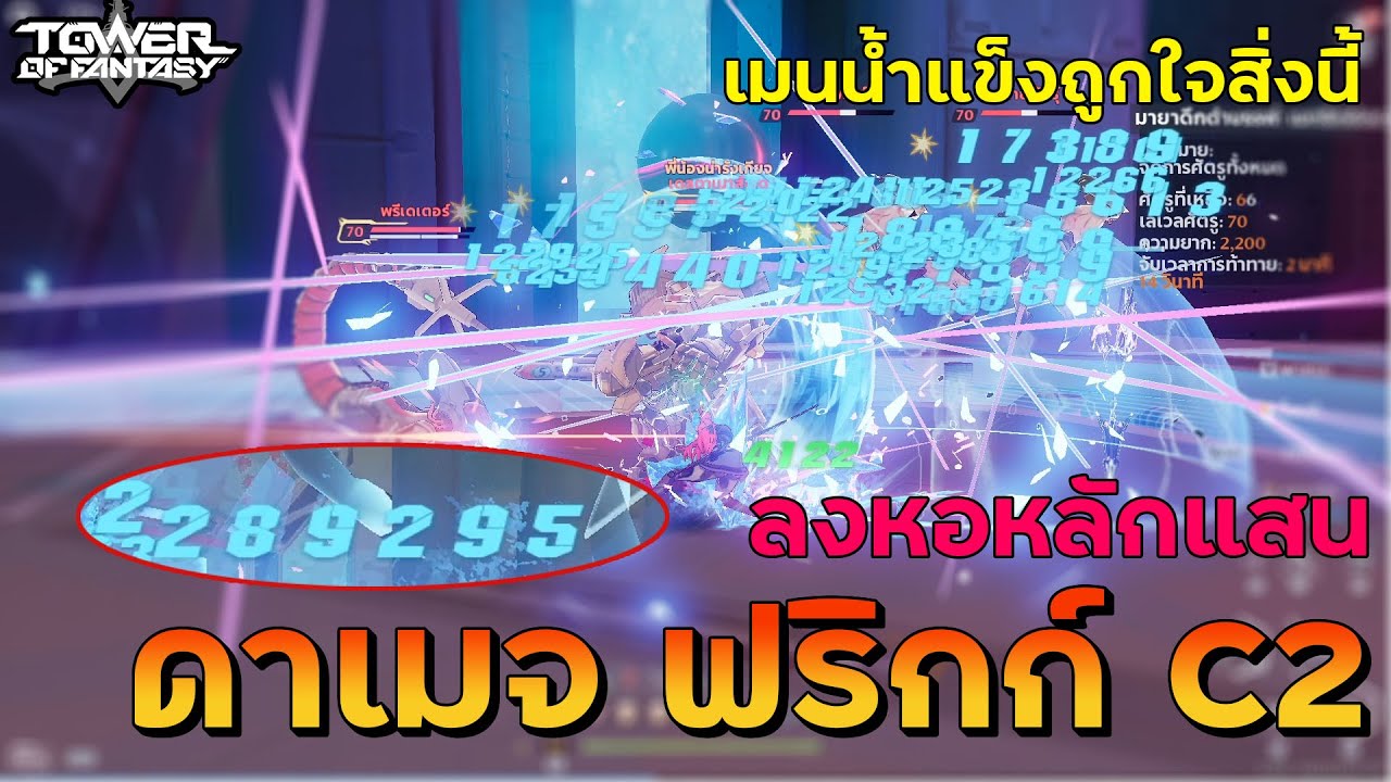 Tower Of Fantasy จัดทีมธาตุน้ำแข็ง ดาเมจฟริกก์C2 ลงหอหลักแสนบิ้วทีมแบบ ...