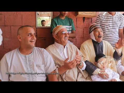 بضيافة الحاج لخضر درار من وعدة سيدي محمد لكحل بلدية سيدي لخضر ولاية مستغانم بتاريخ 06 جويلية 2024